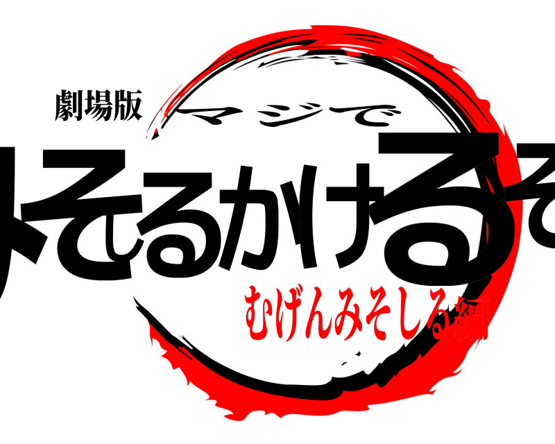劇場版 みそしるかけるぞ マジで むげんみそしる編