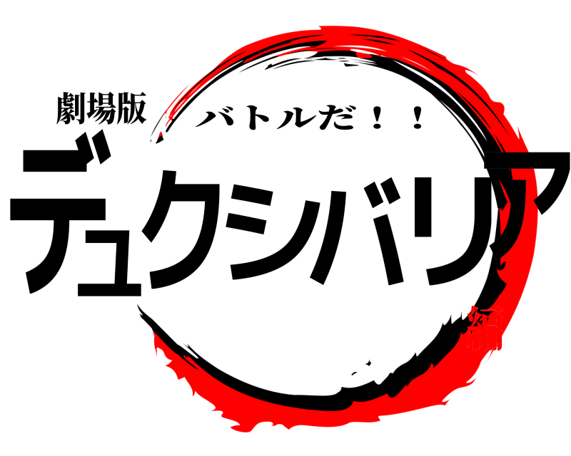 劇場版 デュクシバリア バトルだ！！ 無限バトル編