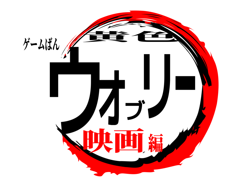 ゲームばん ウォブリー 黄色 映画編