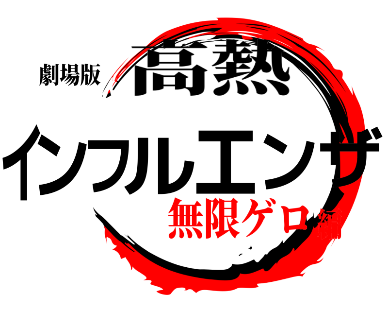 劇場版 インフルエンザ 高熱 無限ゲロ編