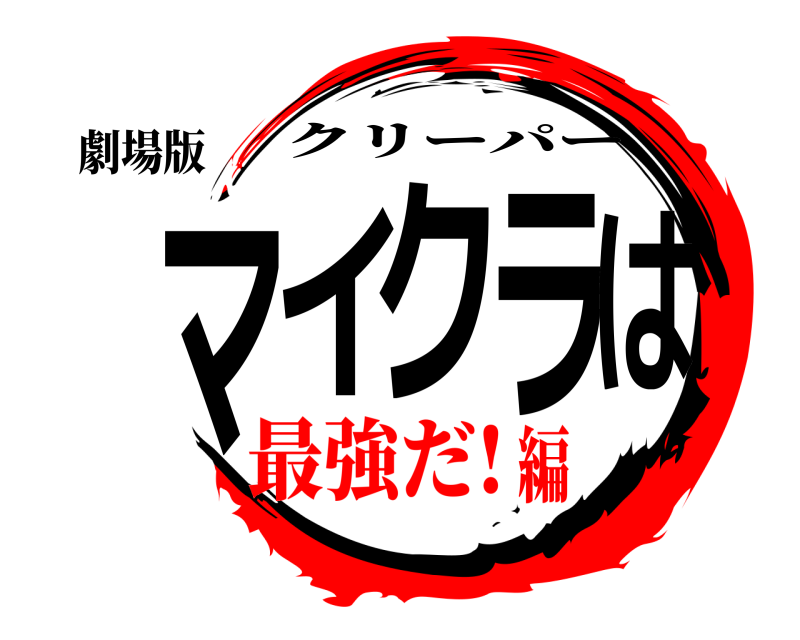 劇場版 マイクラは クリーパー 最強だ!編