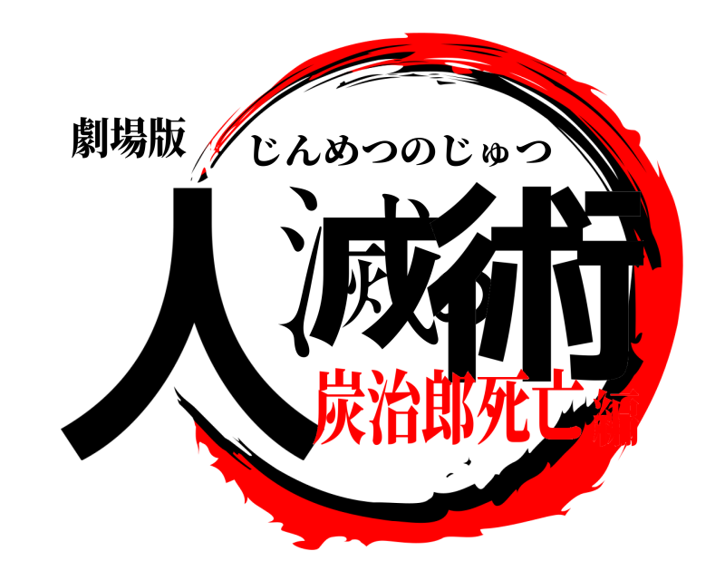 劇場版 人滅の術 じんめつのじゅつ 炭治郎死亡編