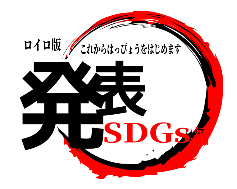 ロイロ版 発表 これからはっぴょうをはじめます SDGs編