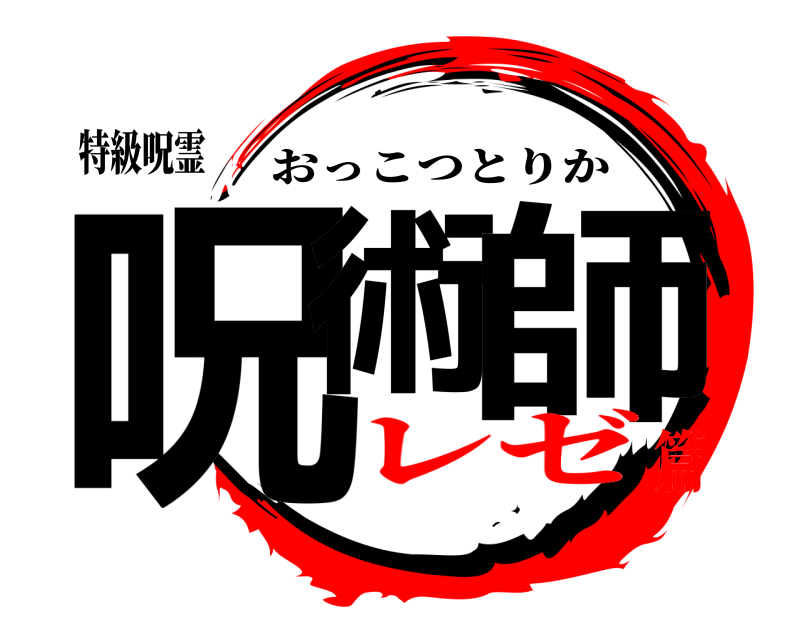 特級呪霊 呪術 師 おっこつとりか レゼ篇