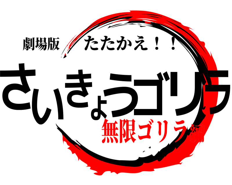 劇場版 さいきょうゴリラ たたかえ！！ 無限ゴリラ編
