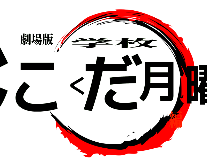 劇場版 じこくだ月曜日 学枚 無限列車編