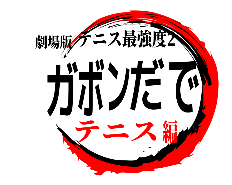 劇場版 ガボンだで テニス最強度2 テニス編