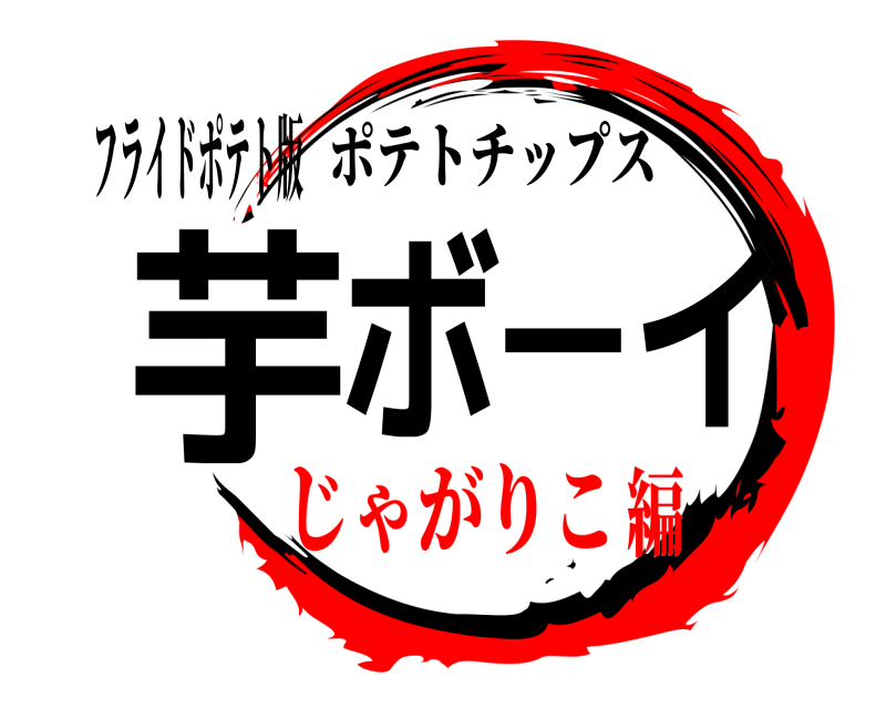 フライドポテト版 芋ボーイ ポテトチップス じゃがりこ編