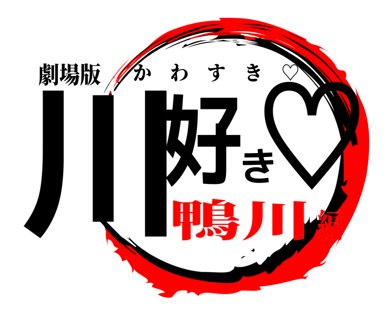 劇場版 川好き♡ かわすき ♡ 鴨川編