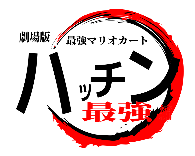 劇場版 ハッチン 最強マリオカート 最強編