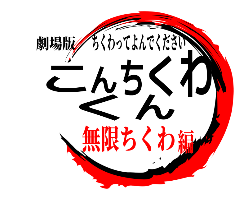 劇場版 こんちくわくん ちくわってよんでください 無限ちくわ編