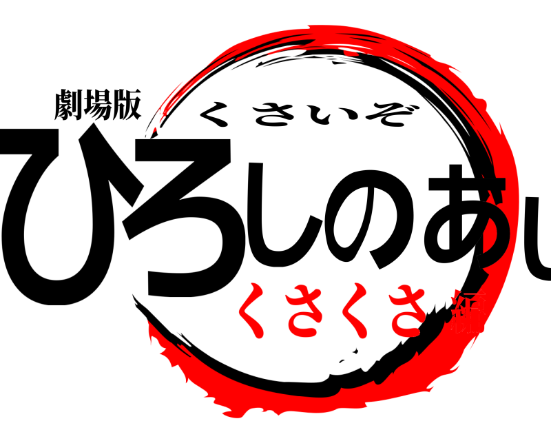 劇場版 ひろしのあし くさいぞ くさくさ編
