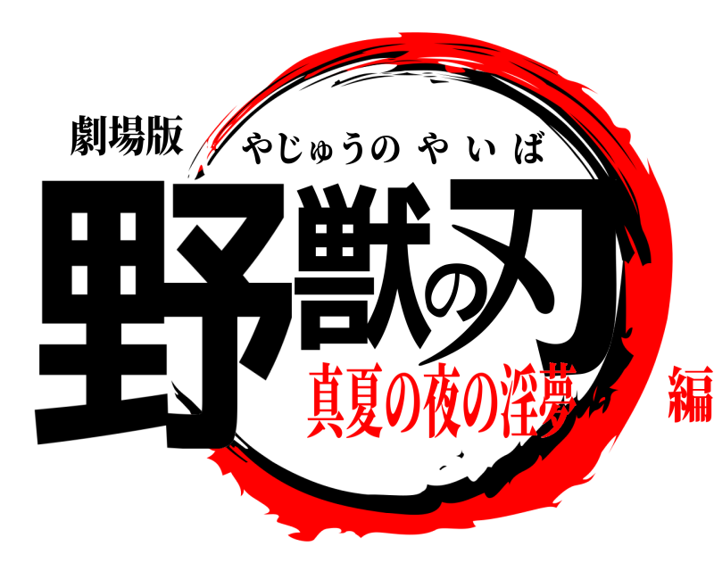 劇場版 野獣の刃 やじゅうのやいば 真夏の夜の淫夢編