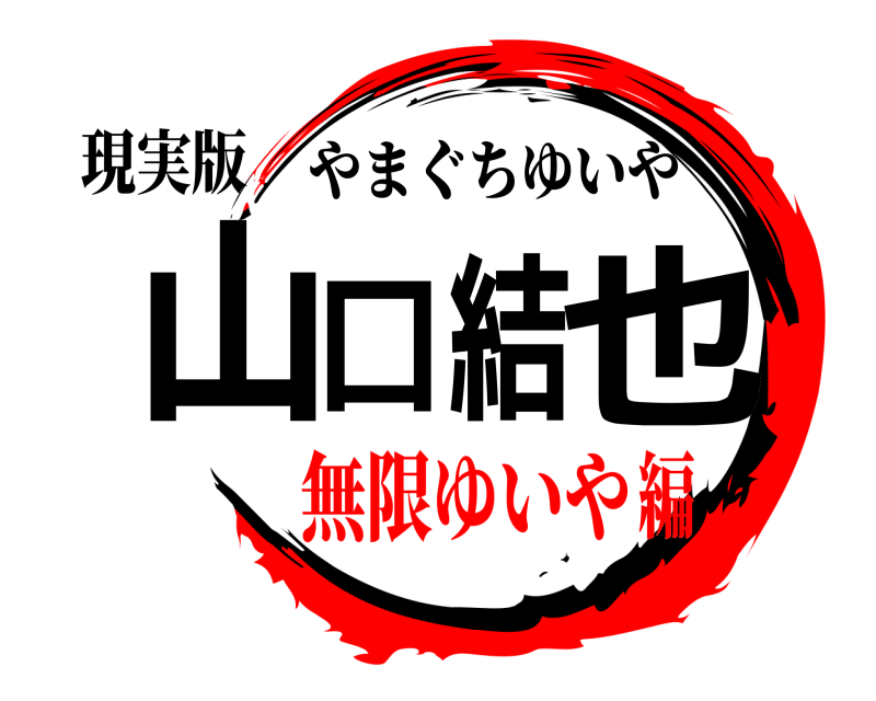 現実版 山口結也 やまぐちゆいや 無限ゆいや編