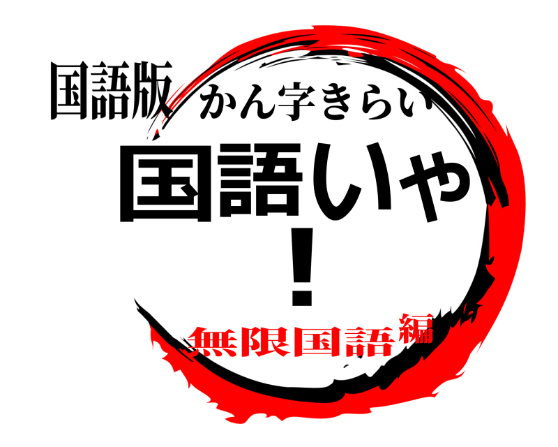 国語版 国語いや! かん字きらい 無限国語編