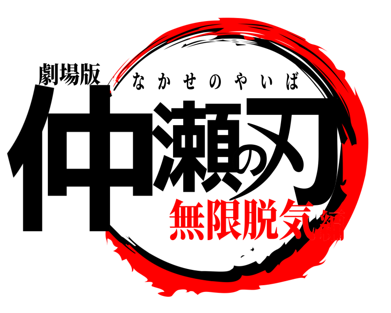 劇場版 仲瀬の刃 なかせのやいば 無限脱気編