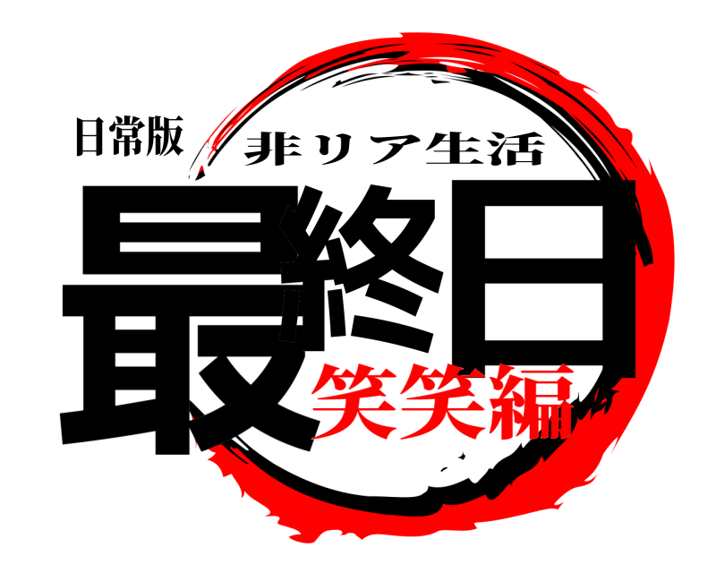 日常版 最終 日 非リア生活 笑笑編