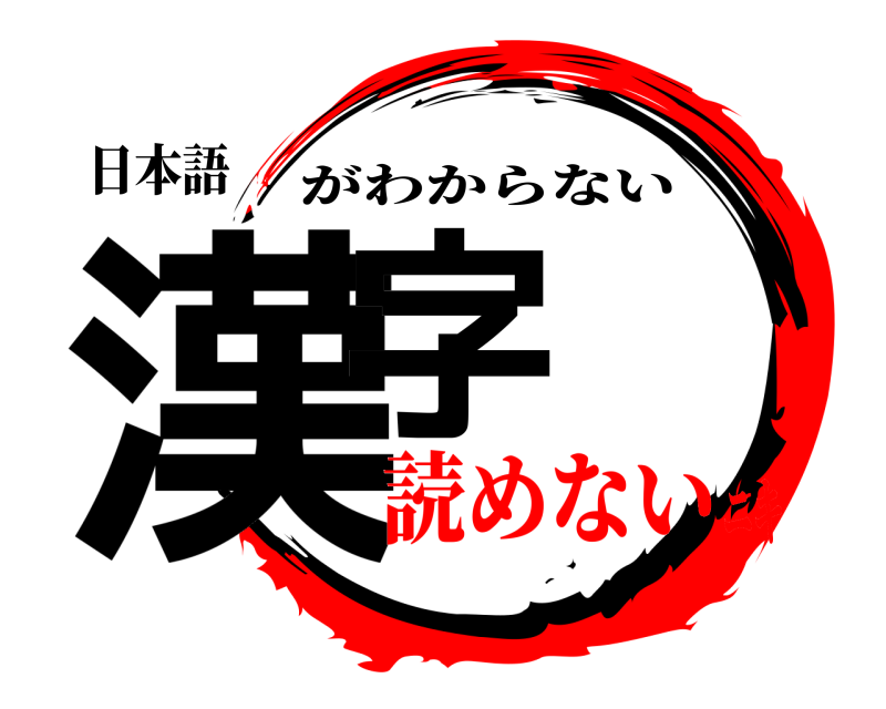 日本語 漢字 がわからない 読めないニキ