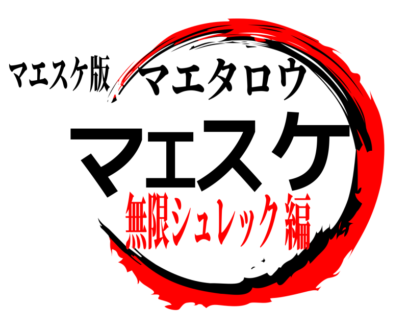 マエスケ版 マエスケ マエタロウ 無限シュレック編