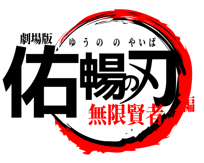 劇場版 佑暢の刃 ゆうののやいば 無限賢者編