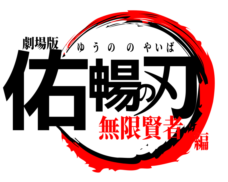 劇場版 佑暢の刃 ゆうののやいば 無限賢者編