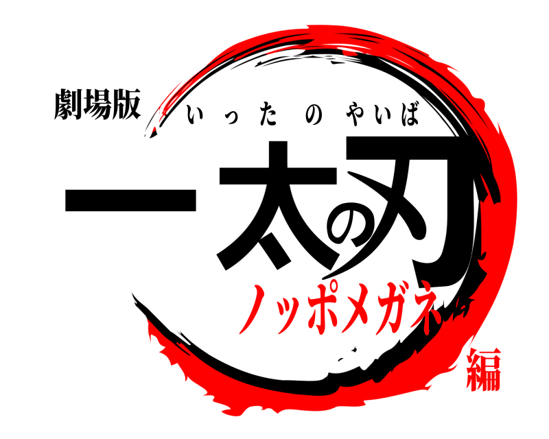 劇場版 一太の刃 いったのやいば ノッポメガネ編