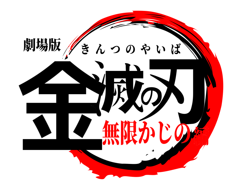 劇場版 金滅の刃 きんつのやいば 無限かじの編