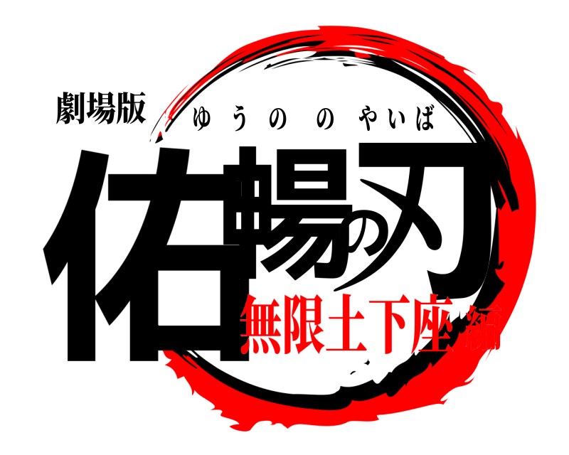 劇場版 佑暢の刃 ゆうののやいば 無限土下座編