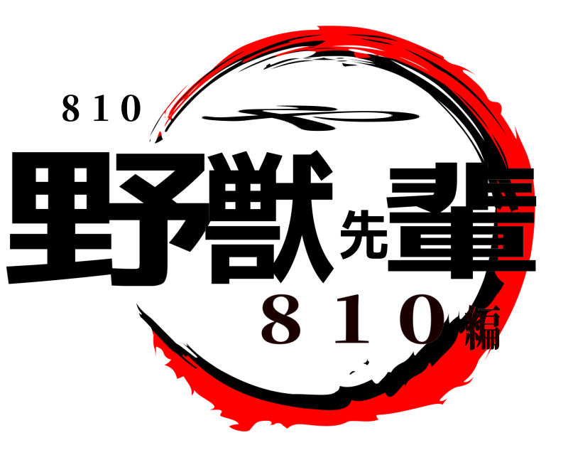 ８１０ 野獣先輩 や ８１０編
