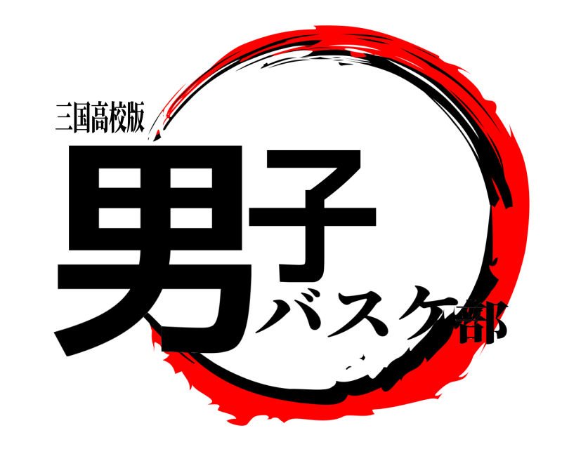 三国高校版 男子  バスケ部