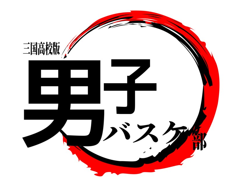 三国高校版 男子  バスケ部