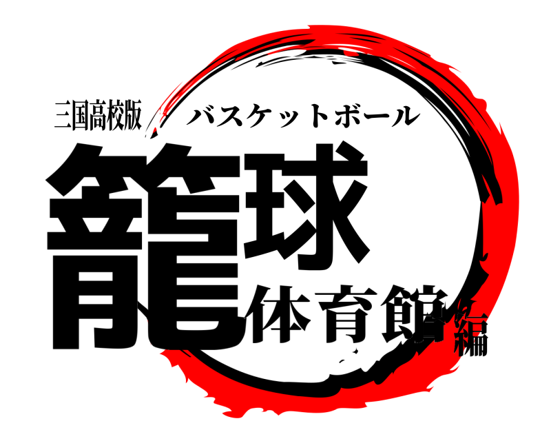 三国高校版 籠球 バスケットボール 体育館編