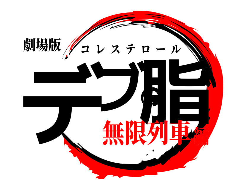 劇場版 デブの脂 コレステロール 無限列車編