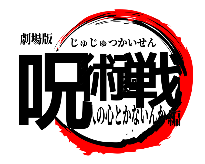 劇場版 呪術廻戦 じゅじゅつかいせん 人の心とかないんか編