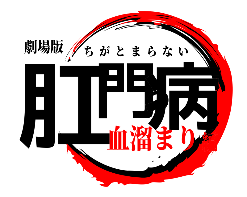 劇場版 肛門の病 ちがとまらない 血溜まり編