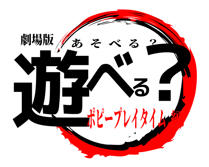 劇場版 遊べる？ あそべる  ？ ポピープレイタイム編