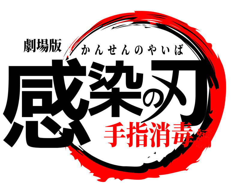 劇場版 感染の刃 かんせんのやいば 手指消毒編