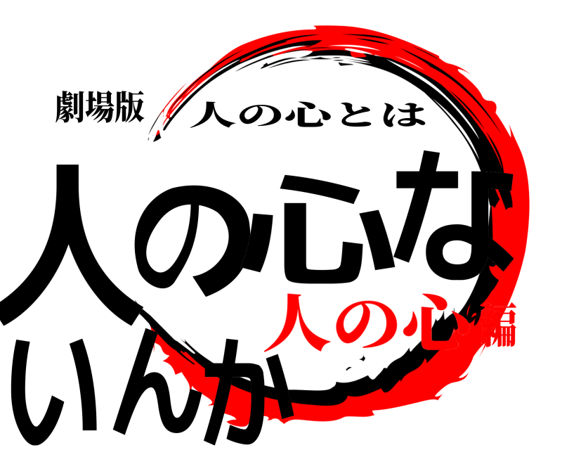 劇場版 人の心ないんか 人の心とは 人の心編