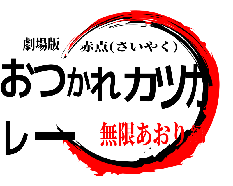 劇場版 おつかれカツカレー 赤点(さいやく) 無限あおり編