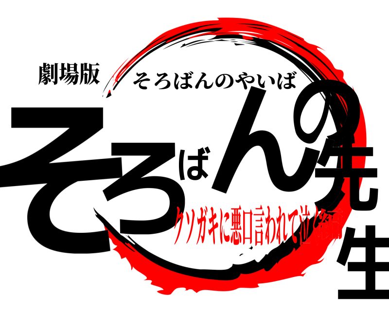 劇場版 そろばんの先生 そろばんのやいば クソガキに悪口言われて泣く編