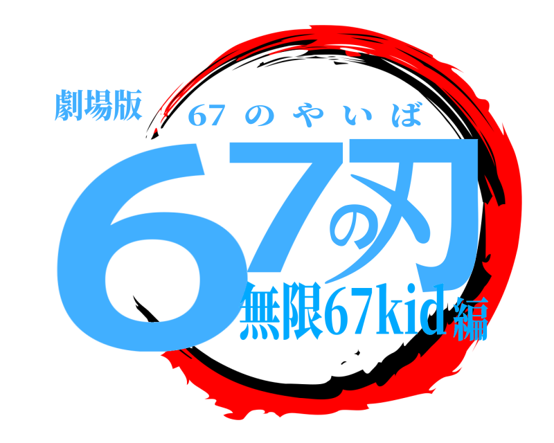 劇場版 67の刃 67  のやいば 無限67kid編
