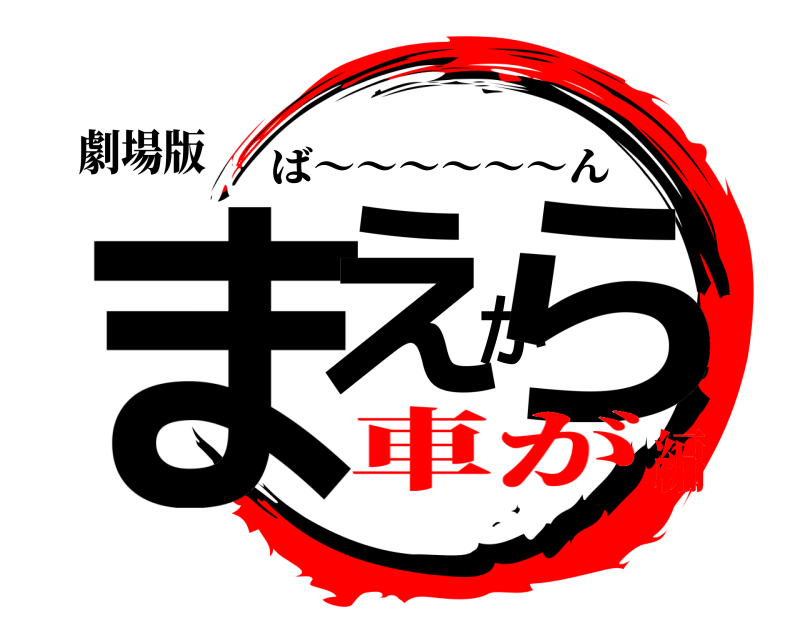 劇場版 まえから ば〜〜〜〜〜〜ん 車が編
