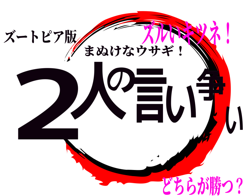 ズートピア版 2人の言い争い まぬけなウサギ！ ズルいキツネ！どちらが勝つ？