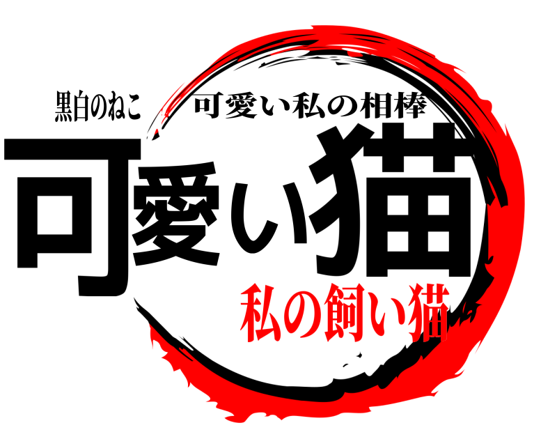 黒白のねこ 可愛い猫 可愛い私の相棒 私の飼い猫