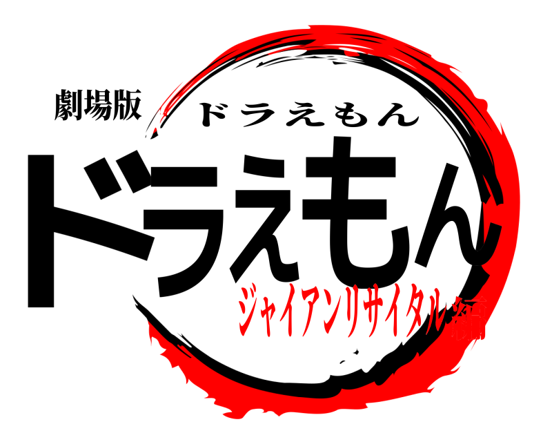 劇場版 ドラえもん ドラえもん ジャイアンリサイタル編