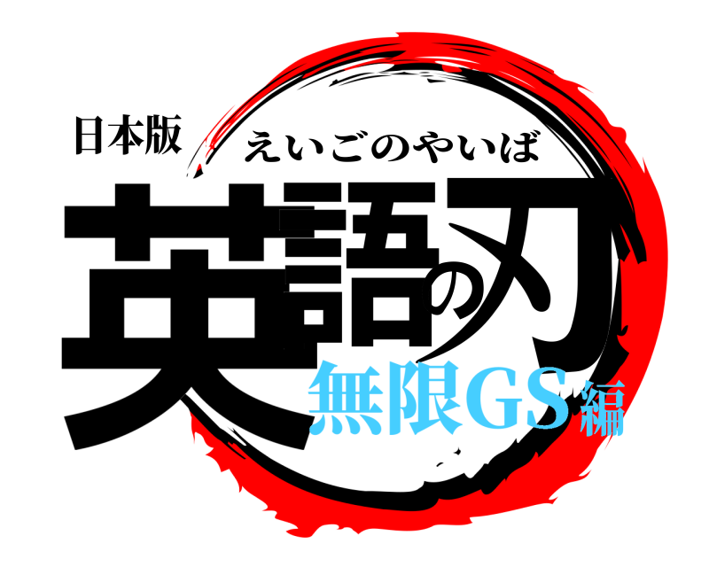 日本版 英語の刃 えいごのやいば 無限GS編