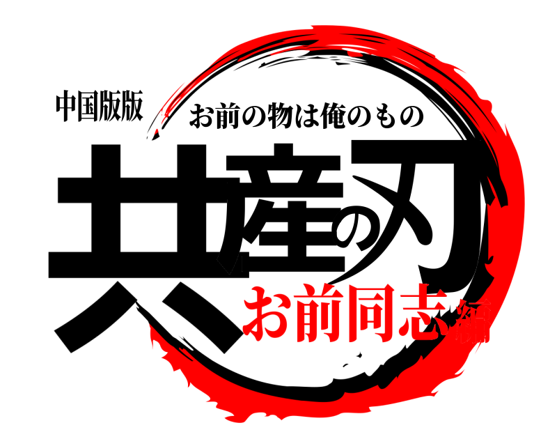 中国版版 共産の刃 お前の物は俺のもの お前同志編
