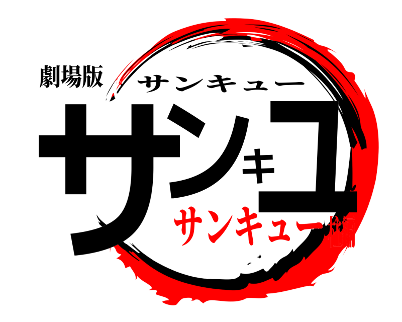 劇場版 サンキュ サンキュー サンキュー柱編