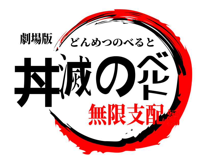 劇場版 丼滅のベルト どんめつのべると 無限支配編