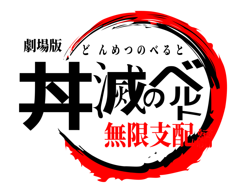 劇場版 丼滅のベルト どんめつのべると 無限支配編